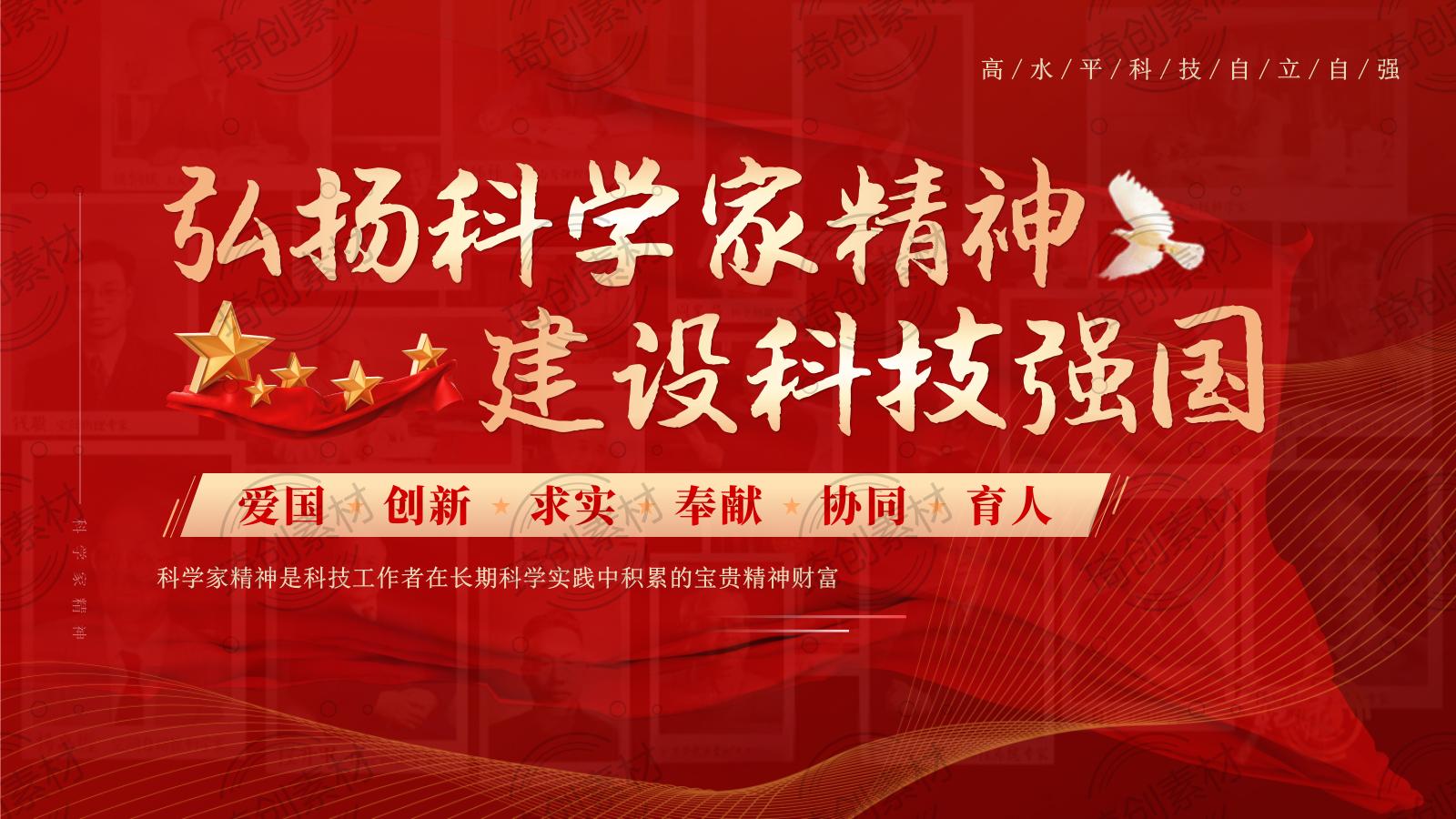 弘扬科学家精神 建设科技强国 担当科技使命 奋进十五五党课PPT课件