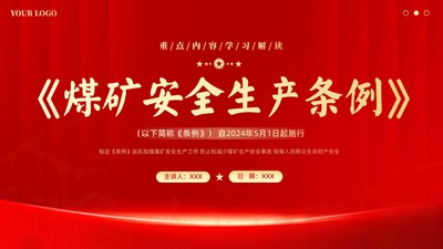 2024年《煤矿安全生产条例》重点内容学习解读PPT课件