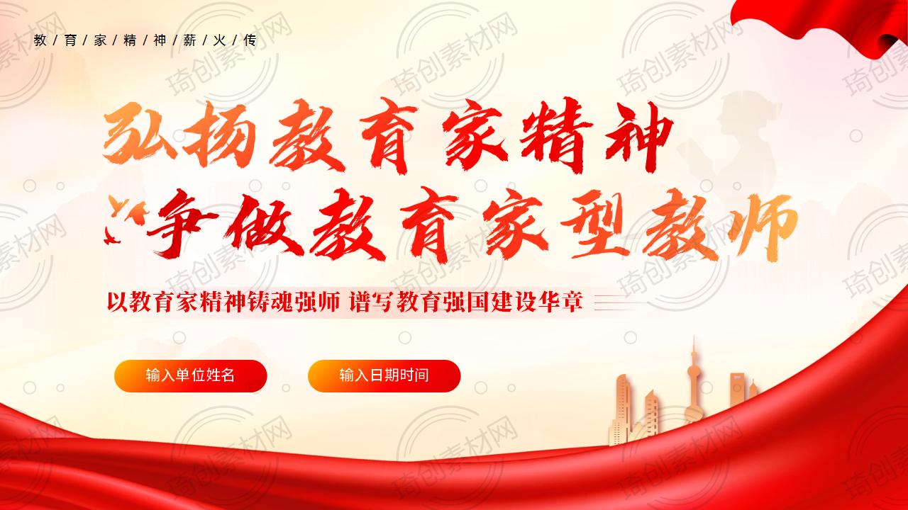 弘扬教育家精神 争做教育家型教师 学校教师校本培训PPT课件