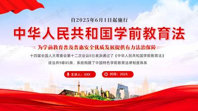 《学前教育法》重点内容学习解读PPT课件2025年6月1日起施行《中华人民共和国学前教育法》