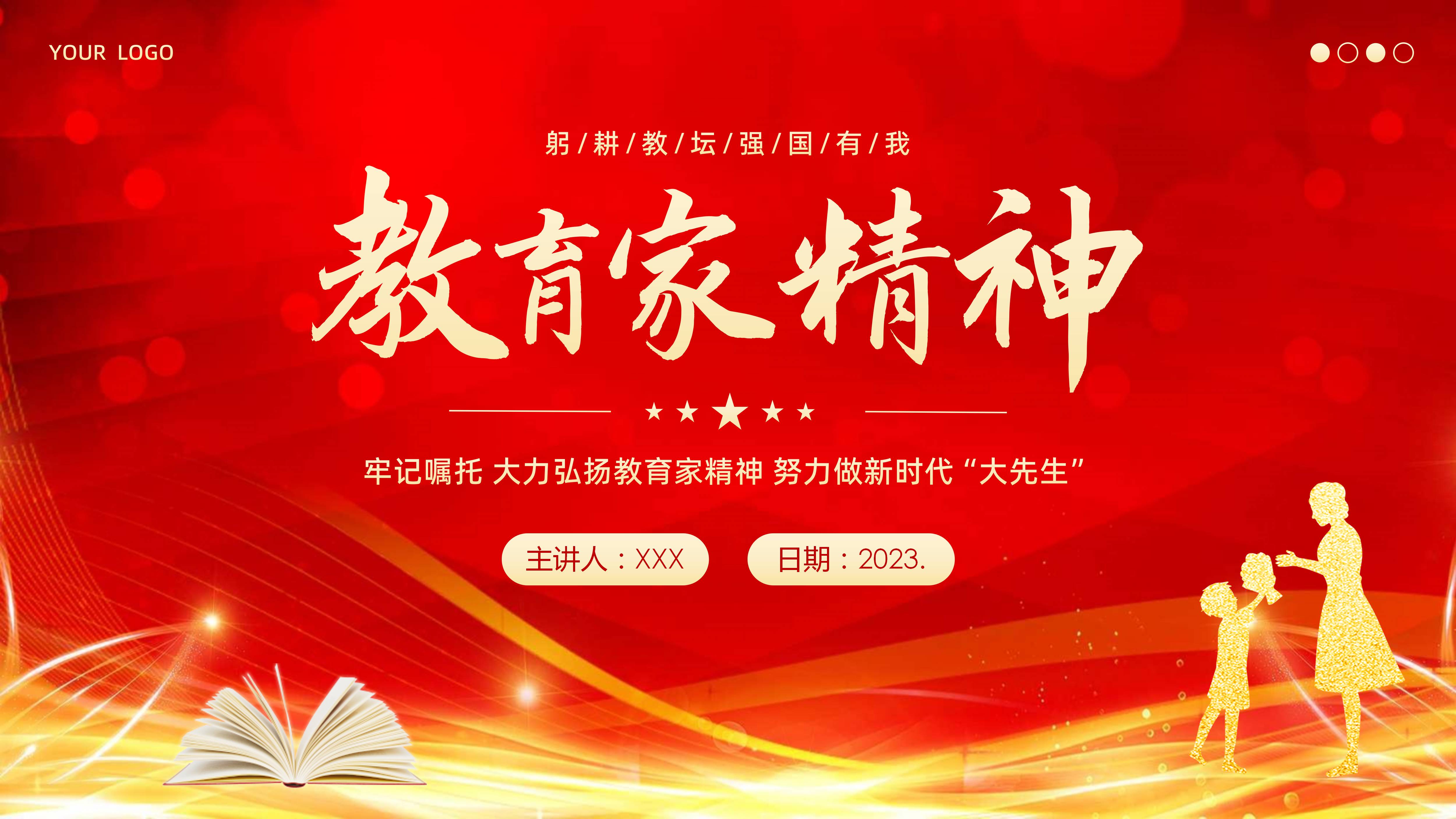2023年教育家精神PPT课件大力弘扬教育家精神PPT课件教师节重要指示精神PPT课件教育强国PPT课件