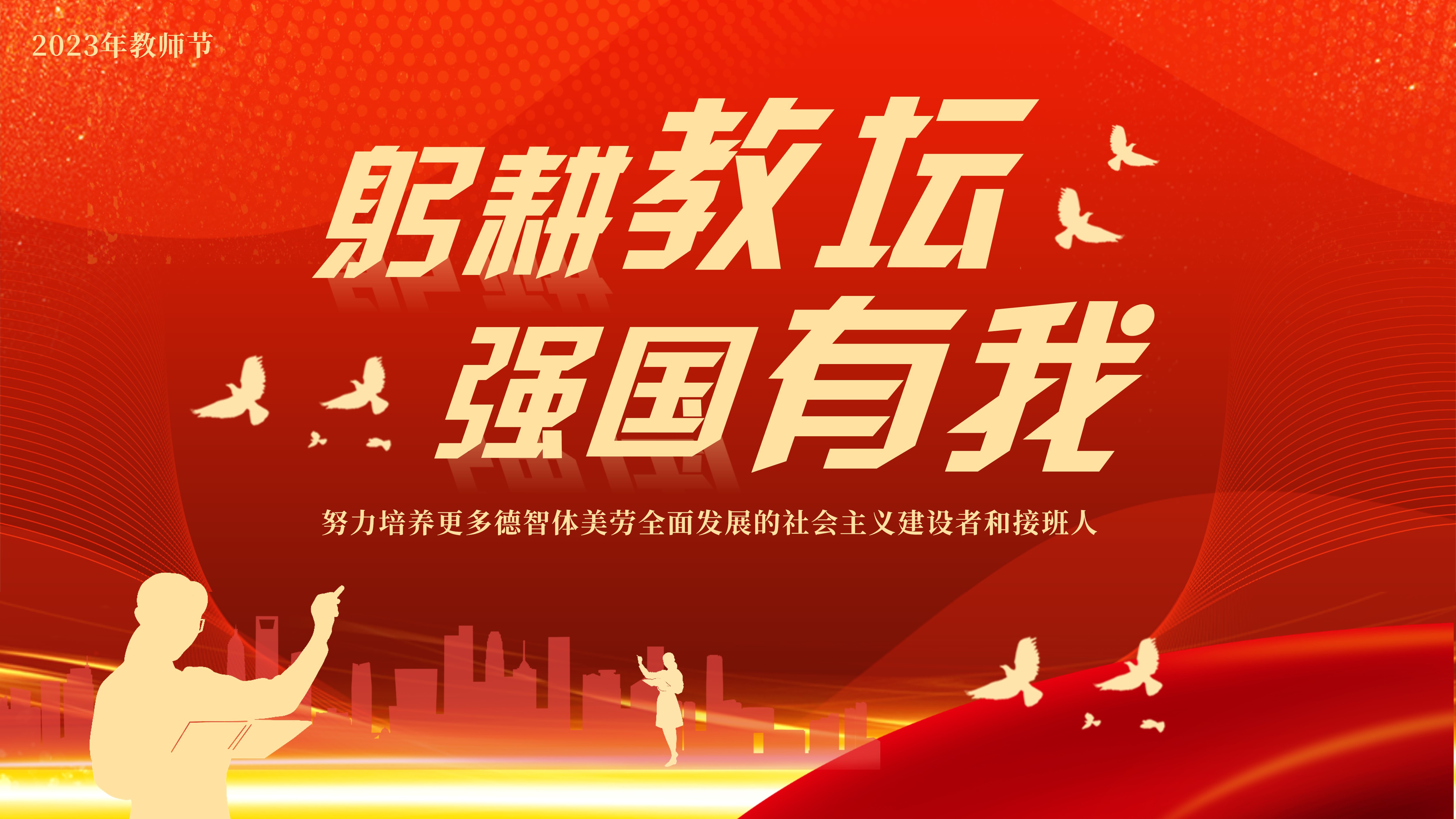 2023年教师节躬耕教坛强国有我争做四有好老师专题党课PPT课件