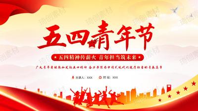 2025年五四青年节——传承五四精神 贡献青春力量 奋力书写为中国式现代化挺膺担当的青春篇章 青年大学生思政班会团课党课PPT