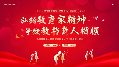 2024年弘扬教育家精神争做教师育人楷模教师校本培训PPT课件