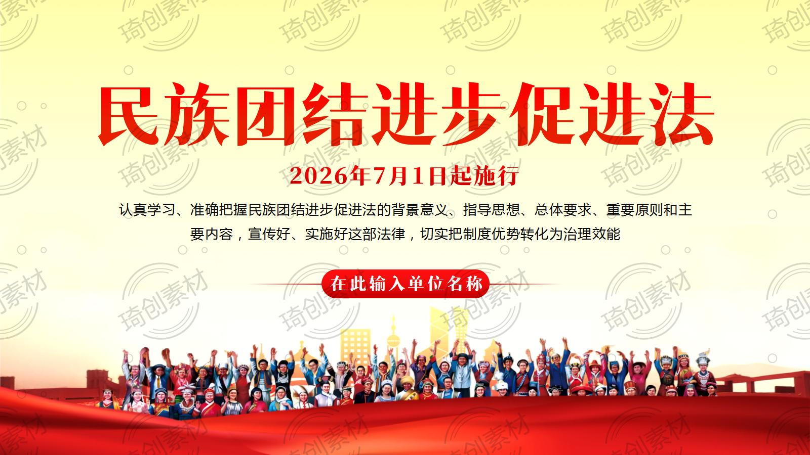 学习解读《中华人民共和国民族团结进步促进法》主要内容PPT课件 民族团结进步促进法