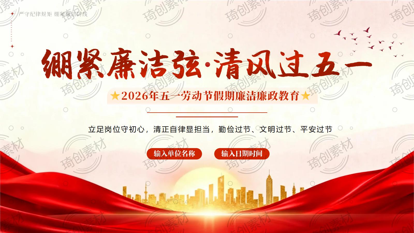 绷紧廉洁弦 清风过五一 2026年五一劳动节假期节前廉洁廉政教育PPT课件