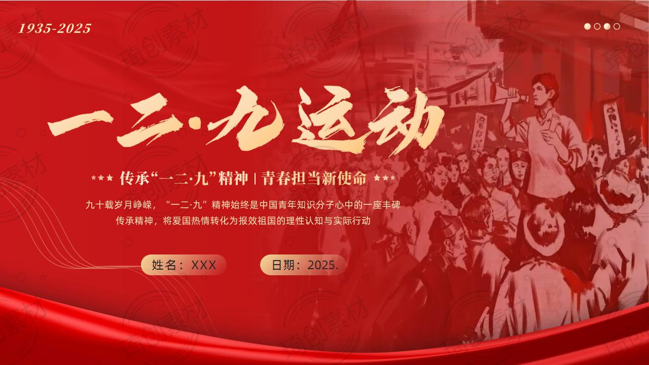 纪念“一二九”运动90周年：传承“一二九”精神 青春挺膺担当 奋进“十五五”新征程 青年大学生团课主题班会PPT课件