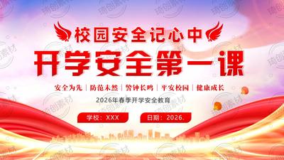 开学安全第一课2026年春季开学季中小学开学安全教育心理健康第一课PPT课件 心理健康第一课
