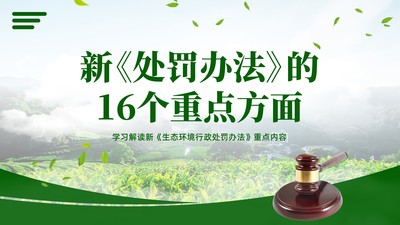 2023年生态环境行政处罚办法PPT课件新《处罚办法》16个方面重点内容解读PPT课件