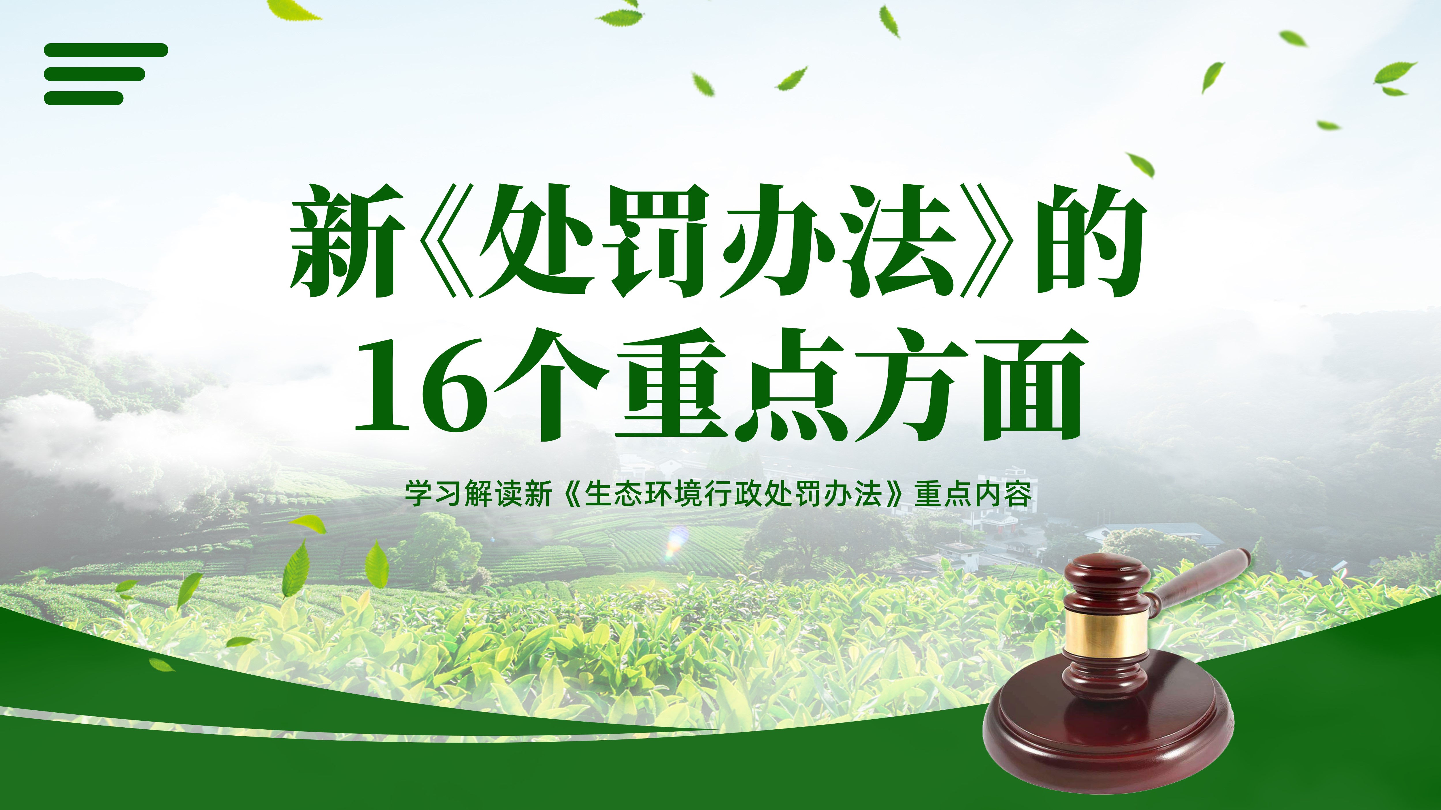 2023年生态环境行政处罚办法PPT课件新《处罚办法》16个方面重点内容解读PPT课件