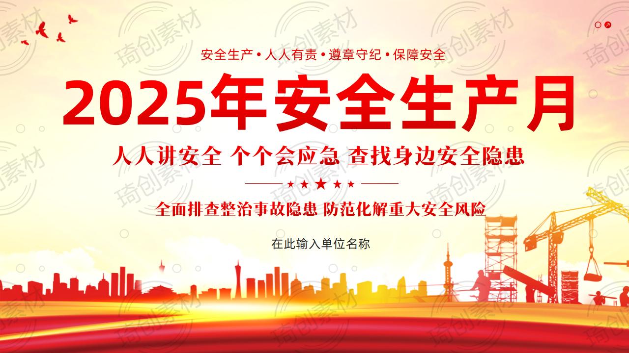 2025年安全生产月-企业安全生产培训PPT课件