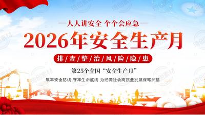 2026年全国安全生产月专题党课PPT课件 筑牢安全生产根基 护航十五五高质量发展大局
