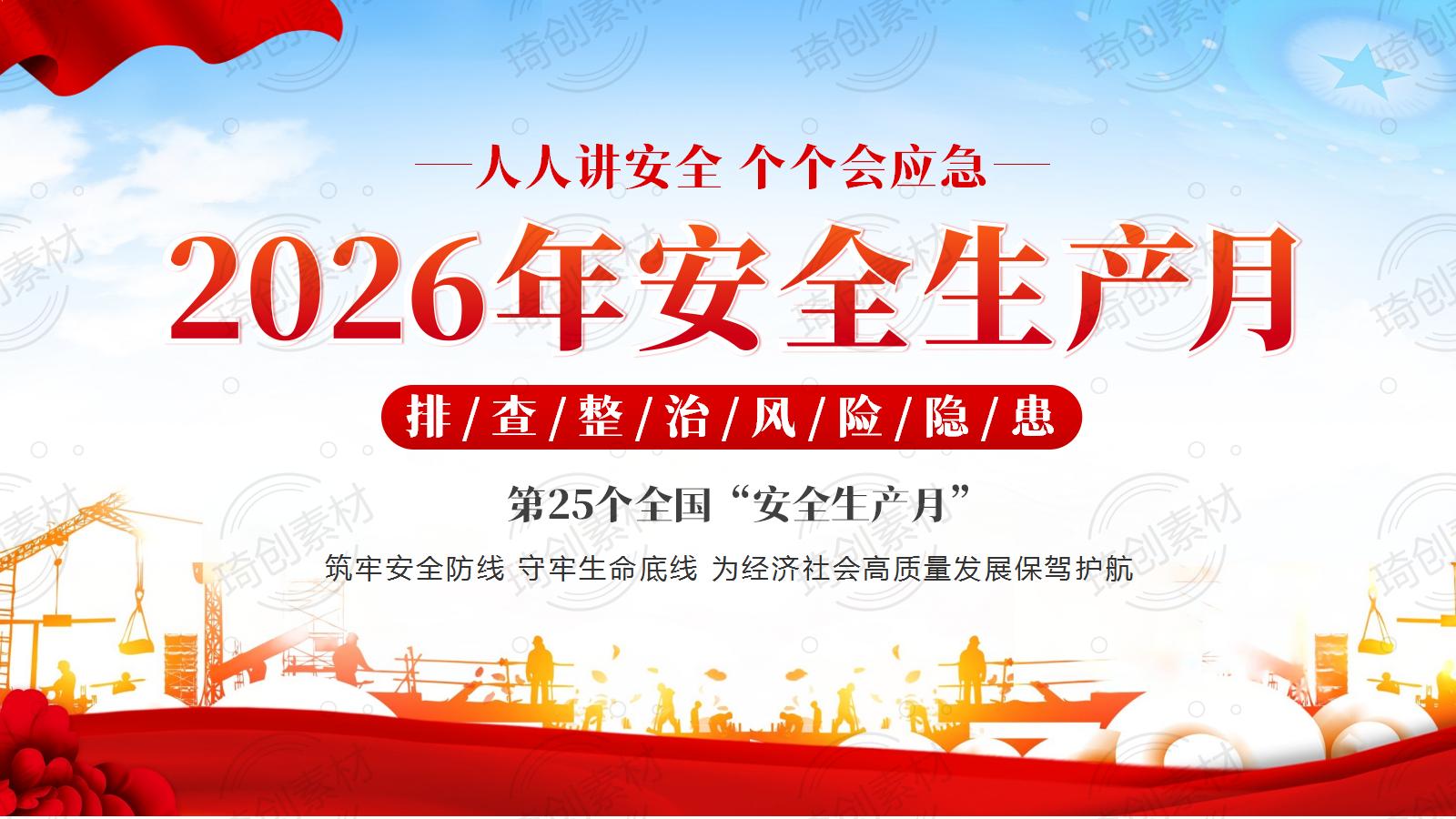2026年全国安全生产月专题党课PPT课件 筑牢安全生产根基 护航十五五高质量发展大局