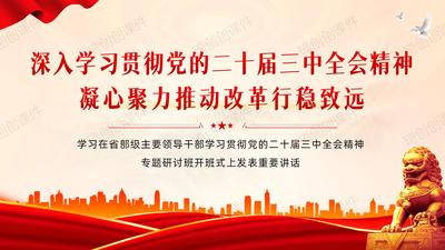 学习在省部级主要领导干部学习贯彻党的二十届三中全会精神专题研讨班开班式上的重要讲话精神PPT课件凝心聚力推动改革行稳致远