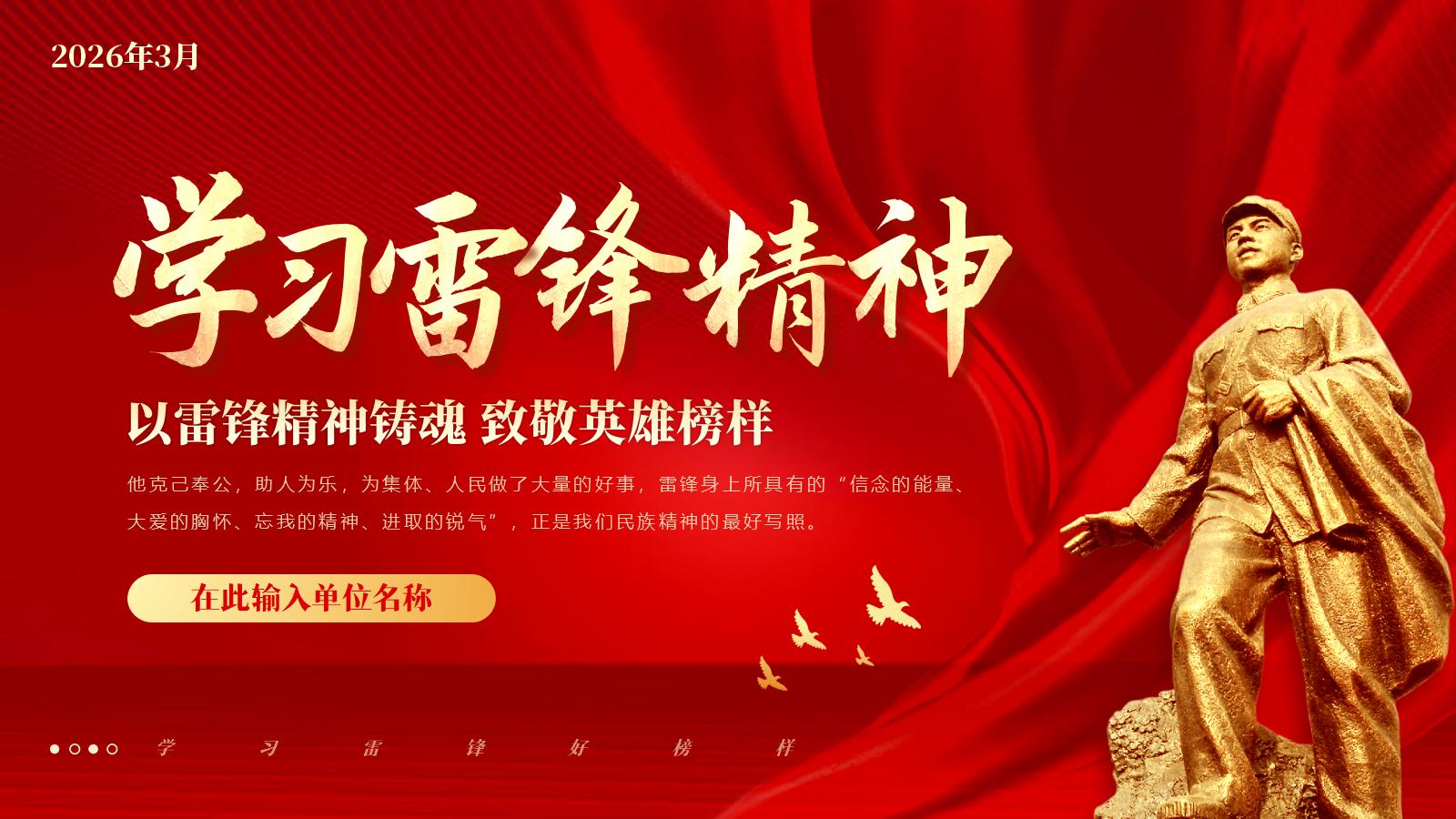 2026年以雷锋精神铸魂 学习雷锋PPT课件