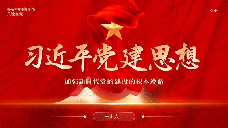 学习贯彻习近平党建思想PPT课件
