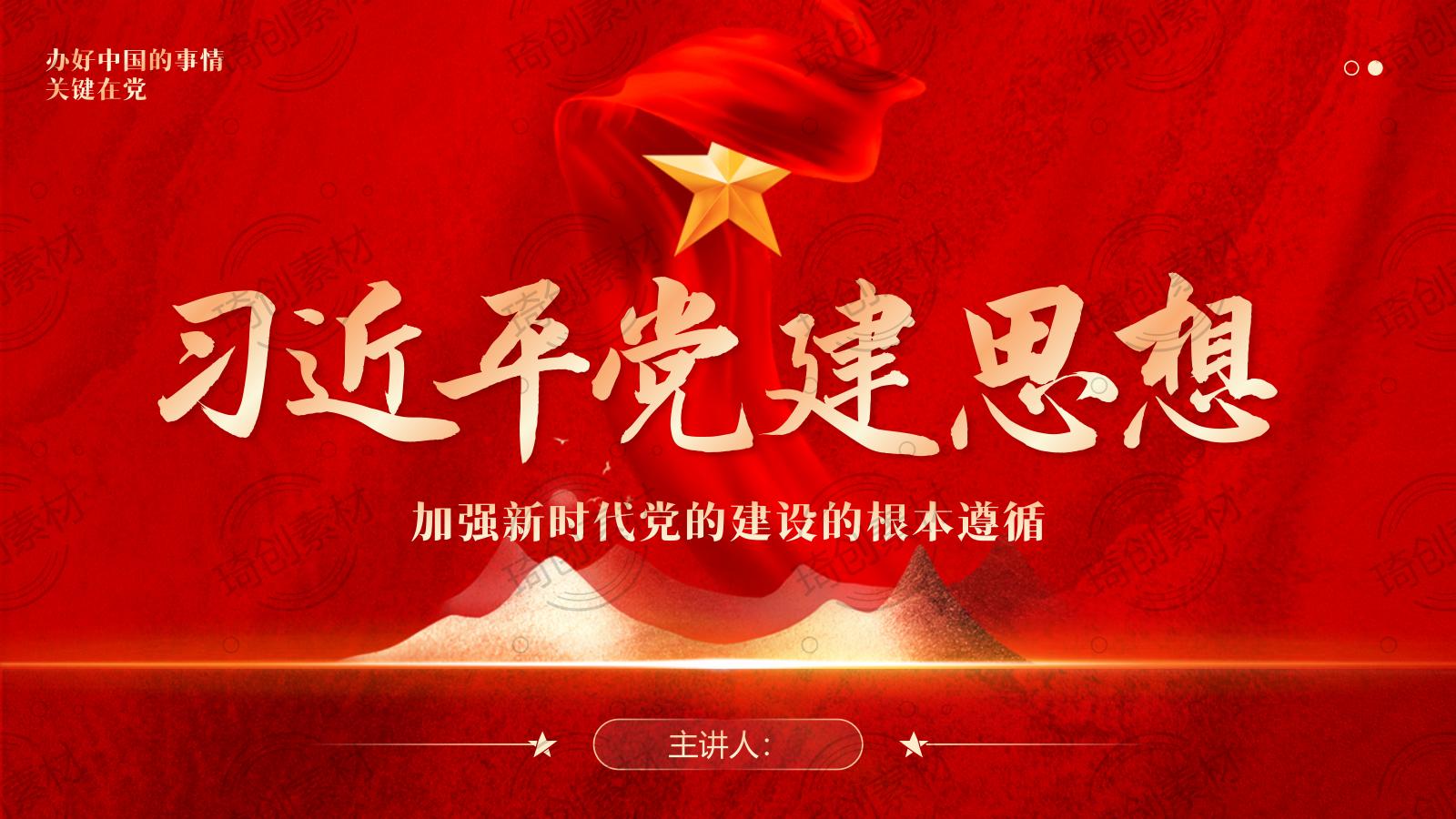 学习贯彻习近平党建思想PPT课件