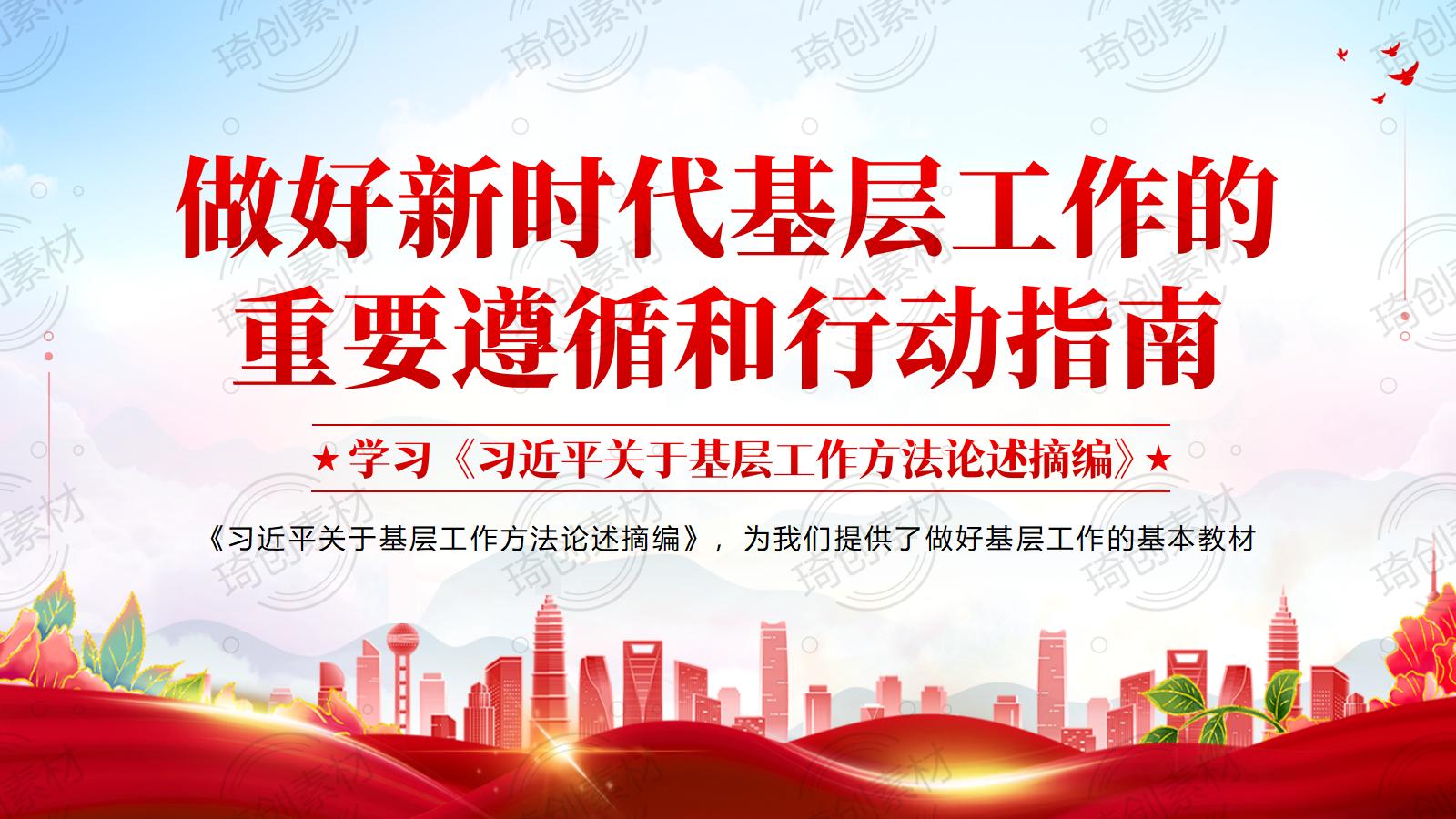 学习《习近平关于基层工作方法论述摘编》PPT课件
