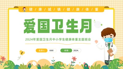 2024年爱国卫生月健康城镇健康体重健康生活方式主题班会PPT课件