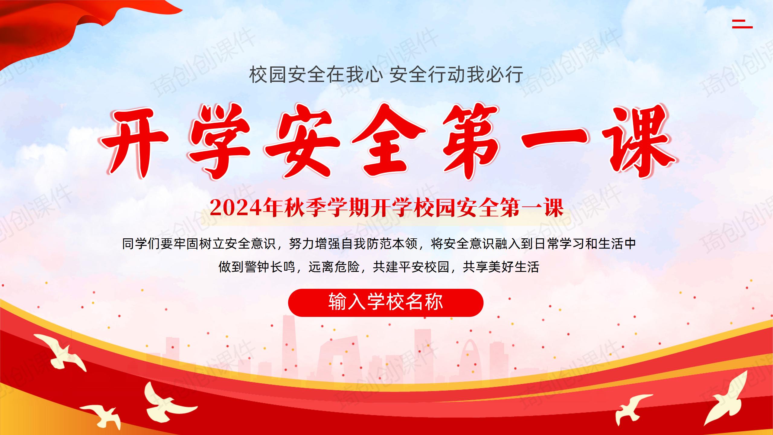 开学安全教育第一课——校园安全在我心 PPT课件 - 琦创素材网