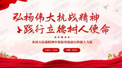 弘扬伟大抗战精神 践行立德树人使命 教师学习抗战精神 传承教育家精神 担当新时代教育强国使命党课PPT课件