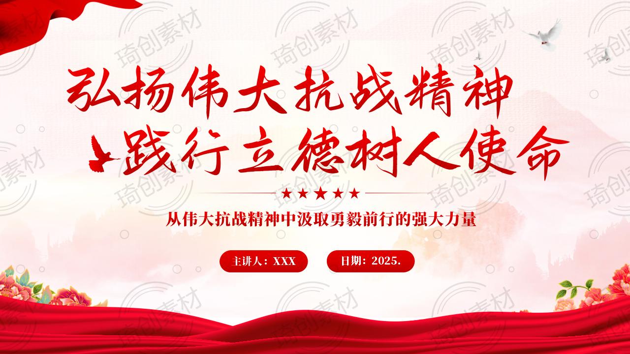 弘扬伟大抗战精神 践行立德树人使命 教师学习抗战精神 传承教育家精神 担当新时代教育强国使命党课PPT课件