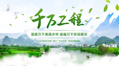 2023年学习推广千万工程经验学好用好千万工程PPT课件