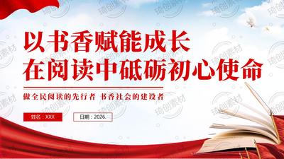 以书香赋能成长 在阅读中砥砺初心使命 全民阅读活动周 党员干部读书阅读专题党课PPT课件