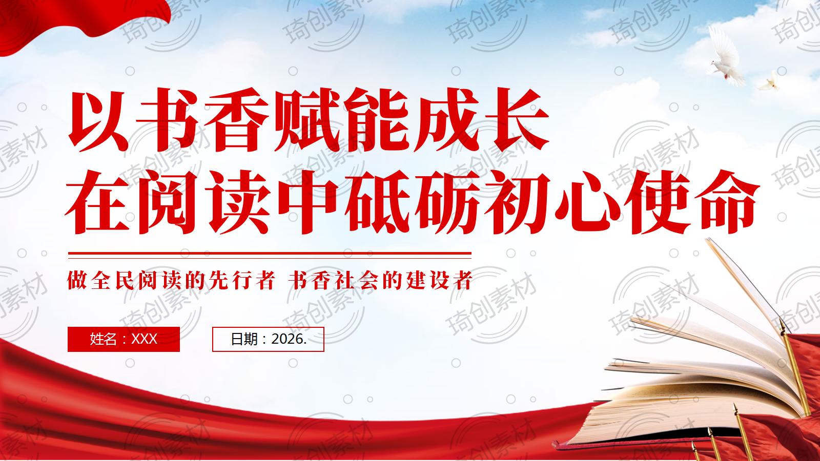 琦创素材2026全民阅读思政党课主题PPT课件