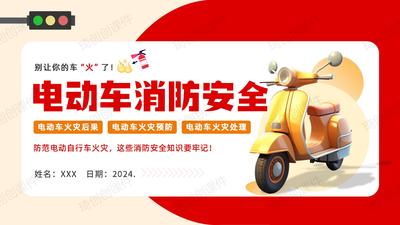 电动车消防安全防范指南培训PPT课件社区大学电动车安全出行一盔一带电动车防火安全培训——2024年消防安全宣传月