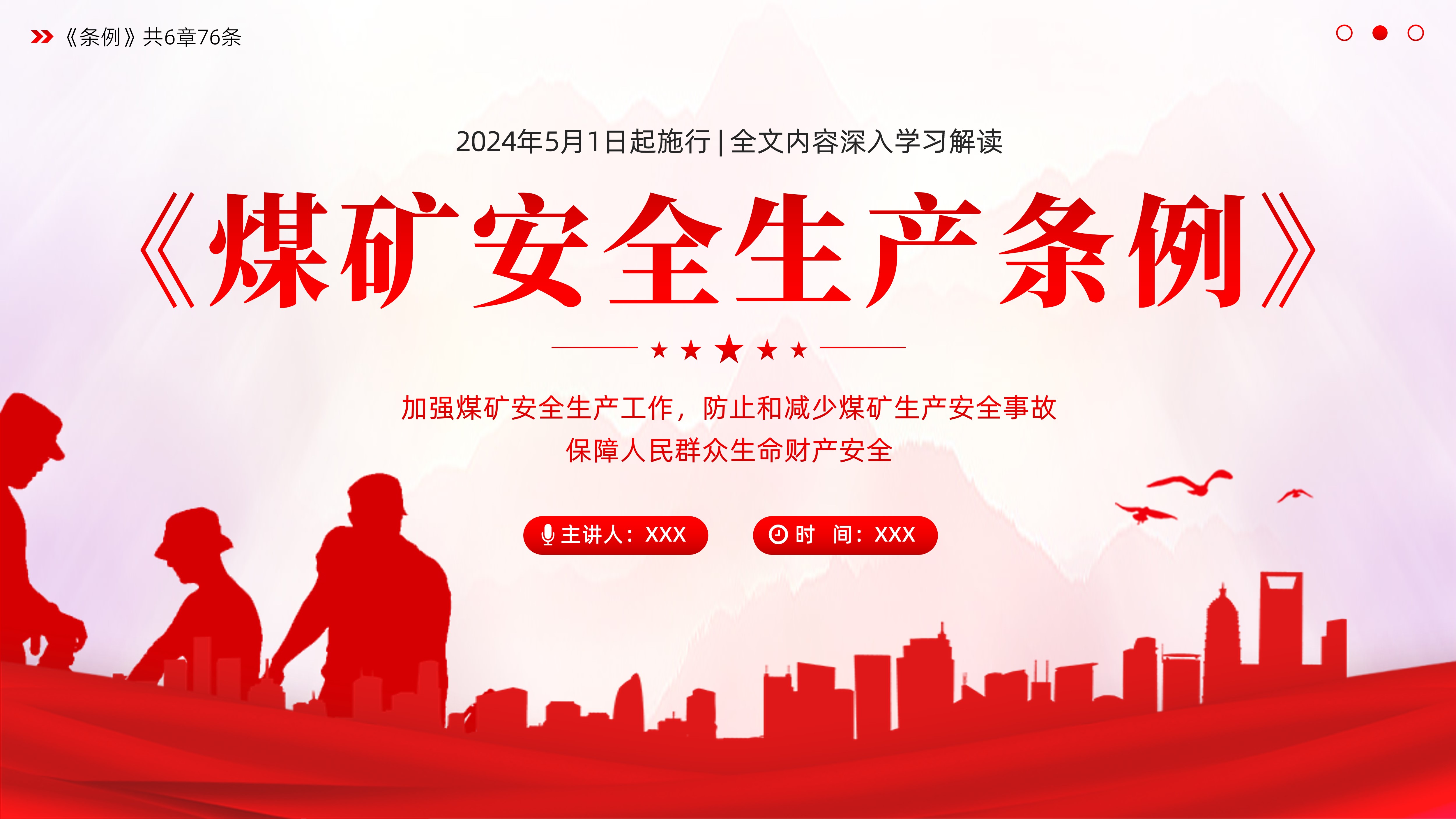 《煤矿安全生产条例》全文内容PPT课件