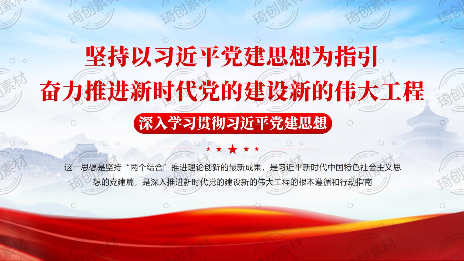 坚持以习近平党建思想为指引 奋力推进新时代党的建设新的伟大工程 PPT课件