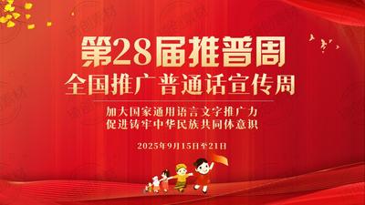 2025年9月15日至21日第28届全国推广普通话宣传周- 讲好普通话 写好规范字中小学生主题班会PPT课件