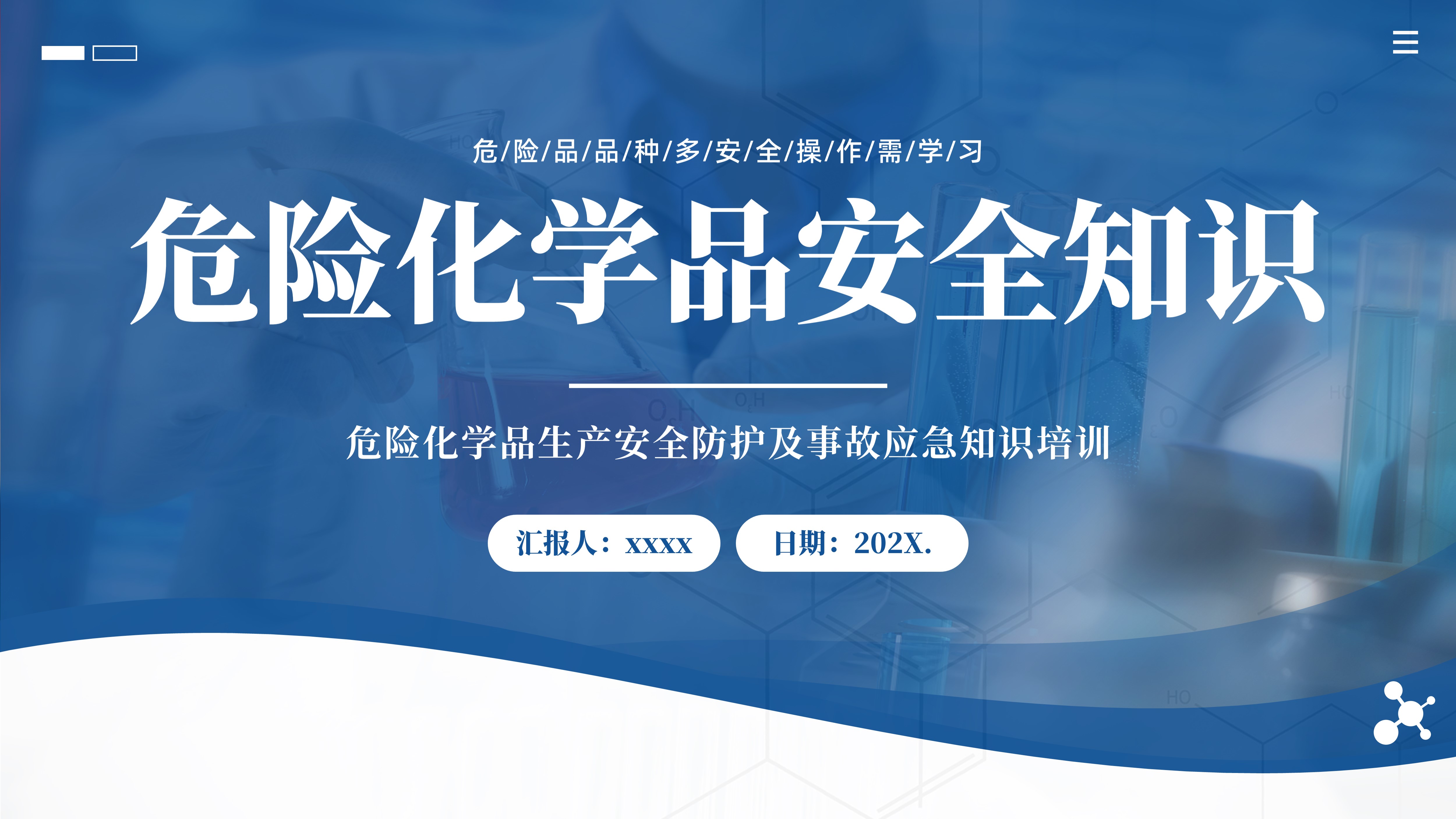 危险化学品安全知识安全生产企业培训PPT课件