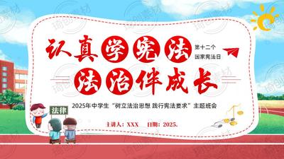 树立法治思想 践行宪法要求 2025年国家宪法日 中学生学习宪法知识主题班会PPT课件