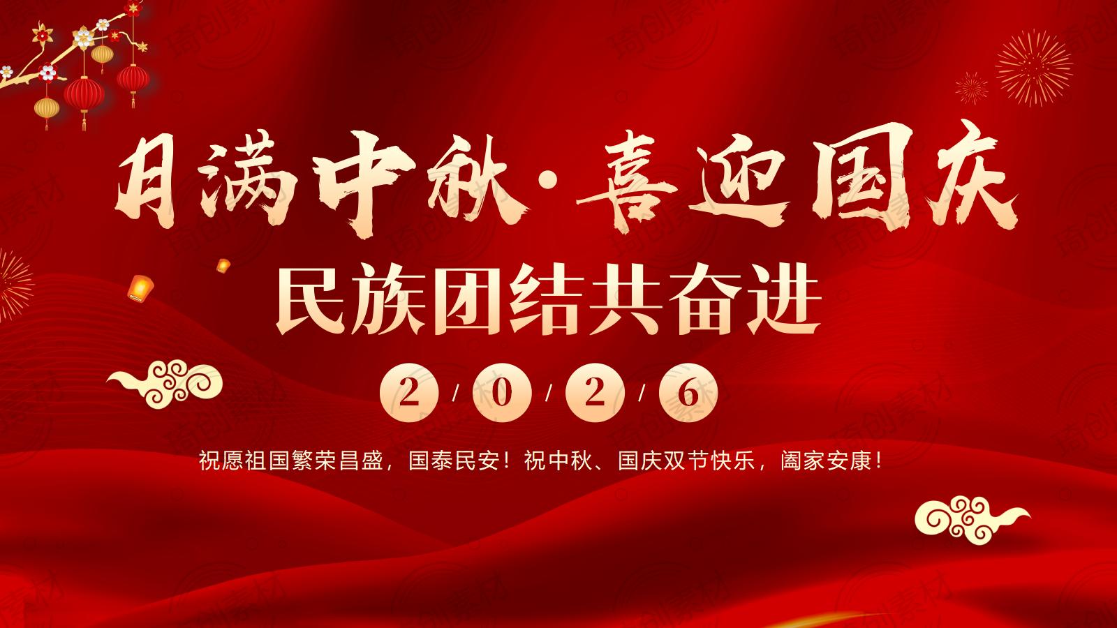 2026年9月主题党日活动党课｜月满中秋 喜迎国庆 民族团结共奋进 廉洁过节假期提醒 PPT课件