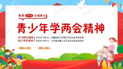 学习两会精神 做国家小主人——中小学生学习2025年全国两会精神思政教育主题班会PPT课件