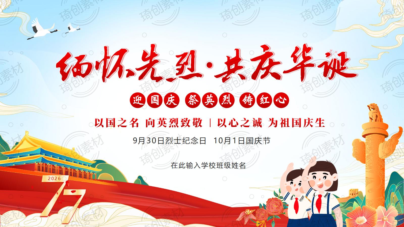 迎国庆 祭英烈 铸红心！这份有温度的思政课 让少年回望77载强国路 争做党和人民的红孩子 2026年烈士纪念日 国庆节 建国77周年PPT课件