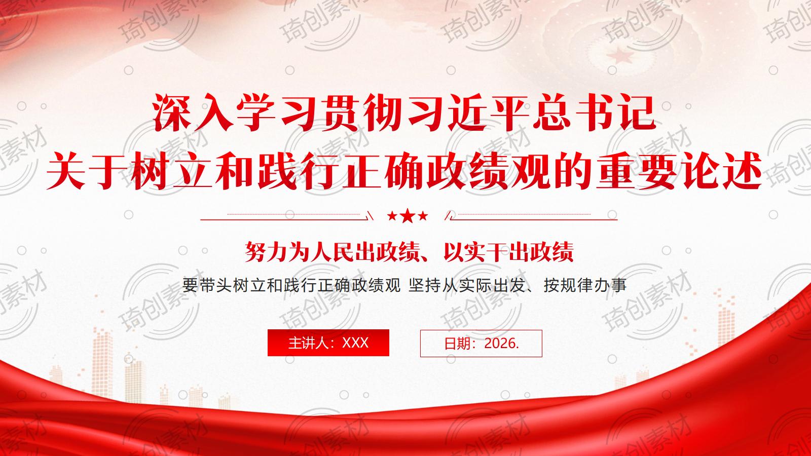 深入学习贯彻关于树立和践行正确政绩观的重要论述PPT课件