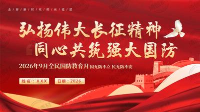 2026年全民国防教育月：青年心系国防 走好新时代长征路 大中小学思政教育 国防教育 主题班会PPT课件