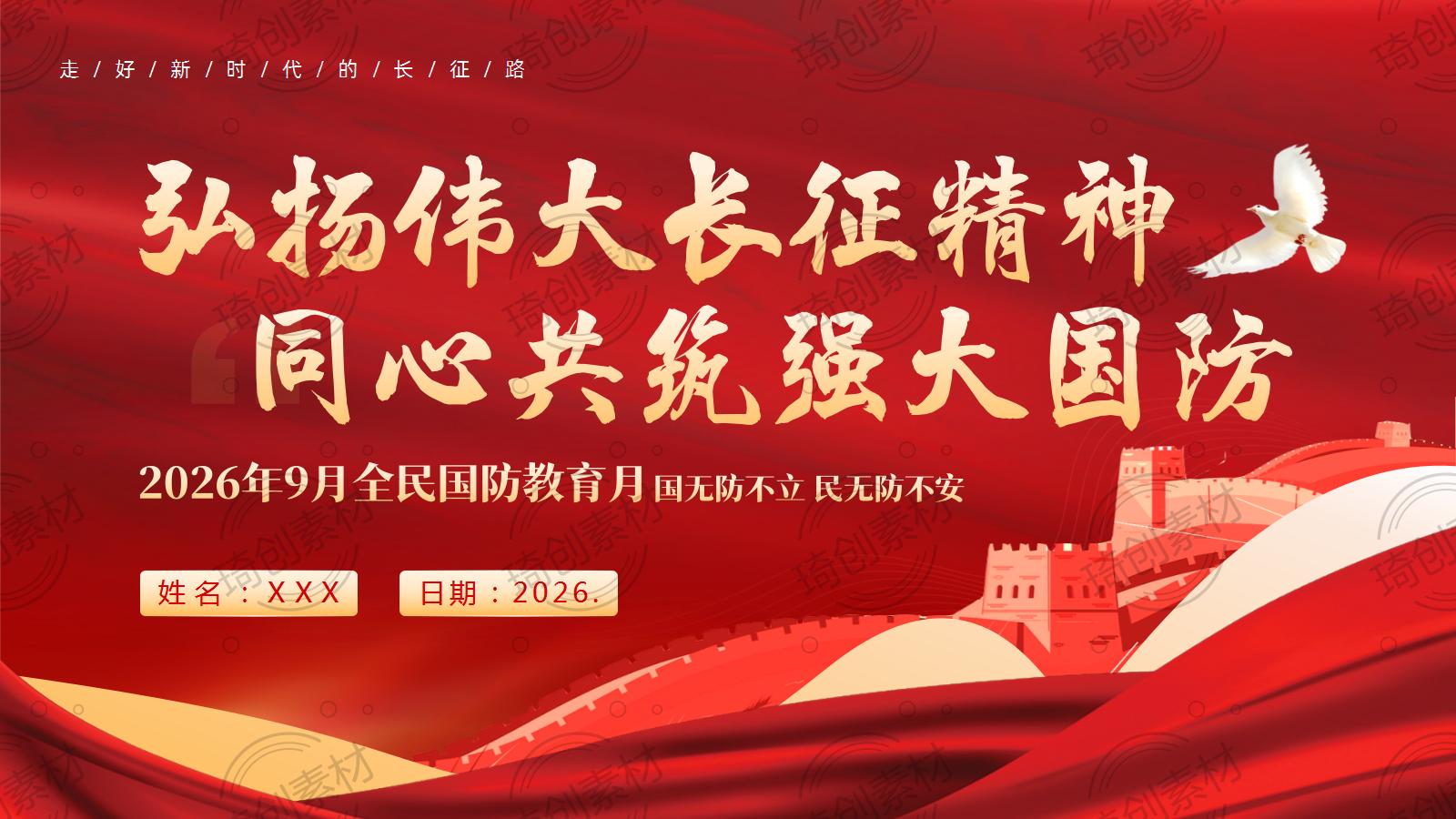 2026年全民国防教育月：青年心系国防 走好新时代长征路 大中小学思政教育 国防教育 主题班会PPT课件
