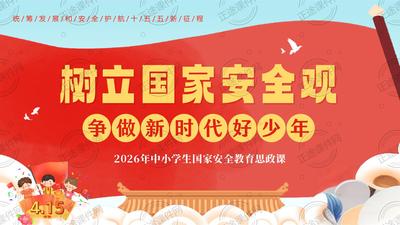 2026年中小学生国家安全教育思政主题班会PPT课件 全面国家安全教育日 树立国家安全观 争做新时代好少年
