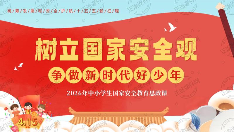 2026年中小学生国家安全教育思政主题班会PPT课件 全面国家安全教育日 树立国家安全观 争做新时代好少年