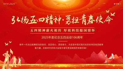 弘扬五四精神 勇担青春使命——2025年是纪念五四运动106周年 五四精神薪火相传 厚植科技报国情怀 让青春力量在科技强国中挺膺担当