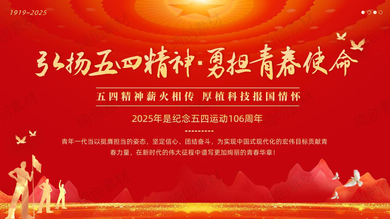 弘扬五四精神 勇担青春使命——2025年是纪念五四运动106周年 五四精神薪火相传 厚植科技报国情怀 让青春力量在科技强国中挺膺担当