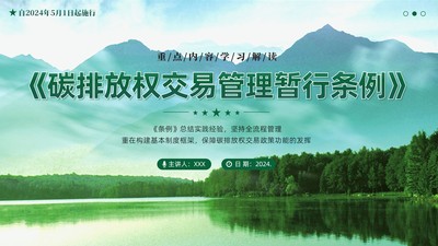 2024年《碳排放权交易管理暂行条例》重点内容学习解读PPT课件
