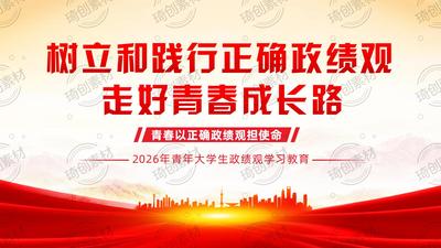 青年大学生政绩观PPT课件
