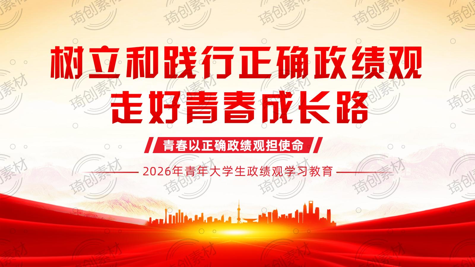 青年大学生政绩观PPT课件