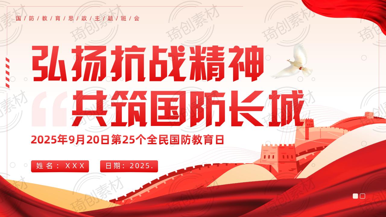 2025年9月20日第25个全民国防教育日-弘扬抗战精神 共筑国防长城 国防教育思政主题班会PPT课件