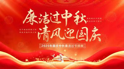 2026年中秋国庆廉洁过节提醒：廉洁过中秋 清风迎国庆 廉洁警示教育PPT课件